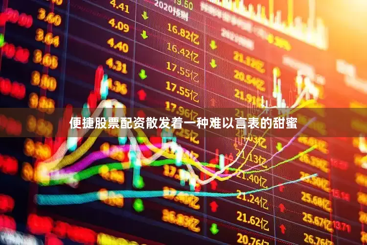 便捷股票配资散发着一种难以言表的甜蜜