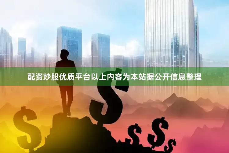 配资炒股优质平台以上内容为本站据公开信息整理