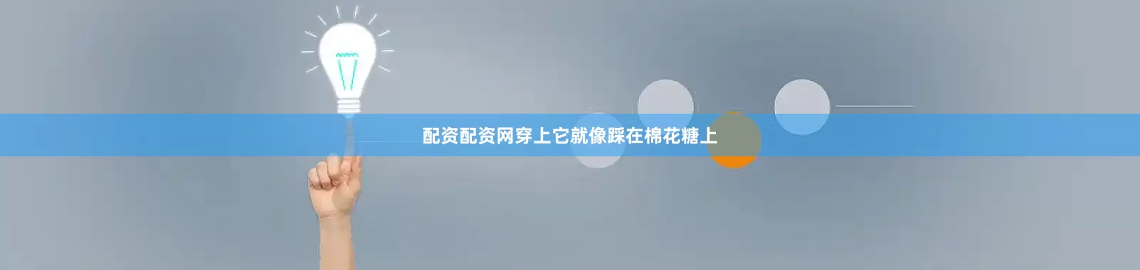 配资配资网穿上它就像踩在棉花糖上