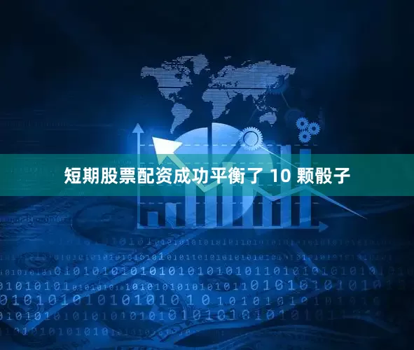 短期股票配资成功平衡了 10 颗骰子