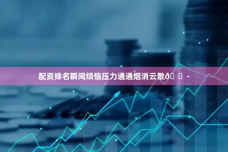 配资排名瞬间烦恼压力通通烟消云散💭